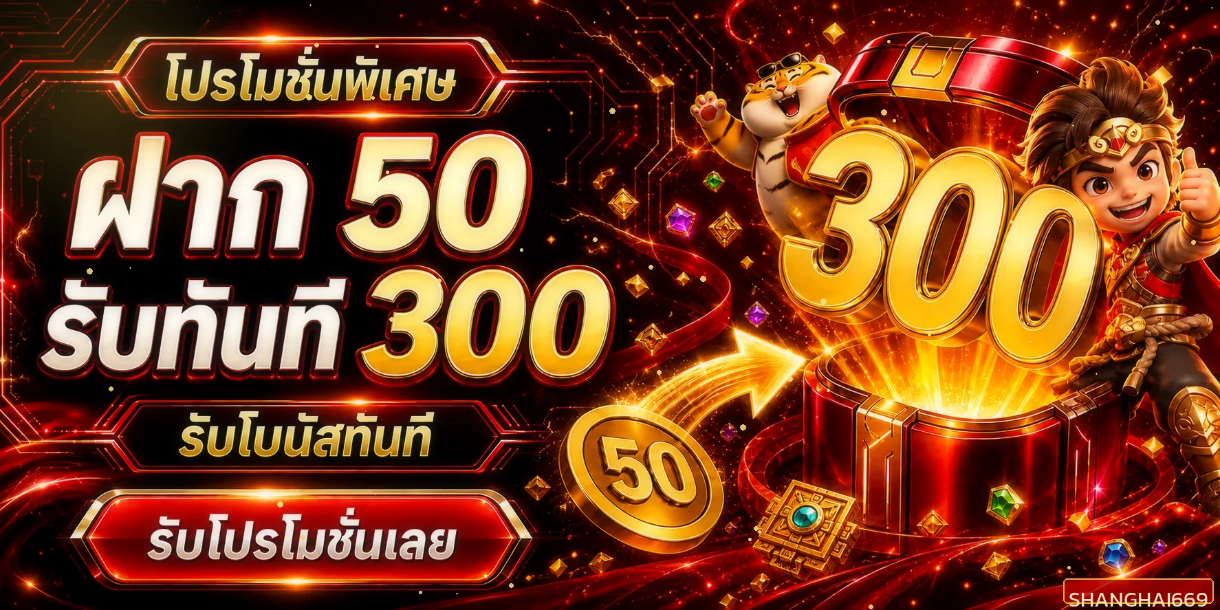 แบนเนอร์โปรโมชั่นฝาก 50 รับ 300 Shanghai669 เว็บสล็อตแตกบ่อย