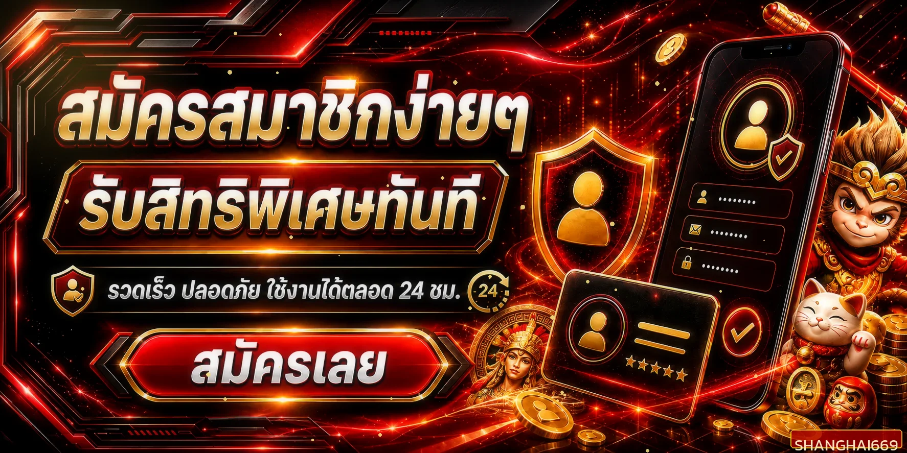 แบนเนอร์สมัครสมาชิก Shanghai669 รับสิทธิพิเศษทันที