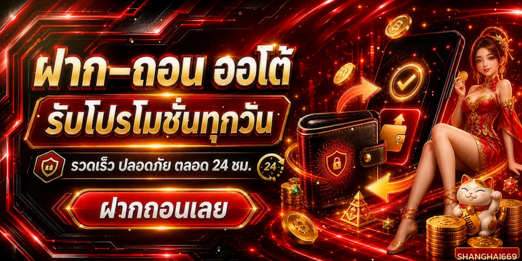 แบนเนอร์ฝากถอนออโต้ Shanghai669 รวดเร็วปลอดภัย 24 ชั่วโมง